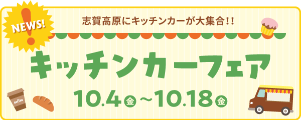 志賀高原にキッチンカーが大集合！！キッチンカーフェア　10月4日～10月18日