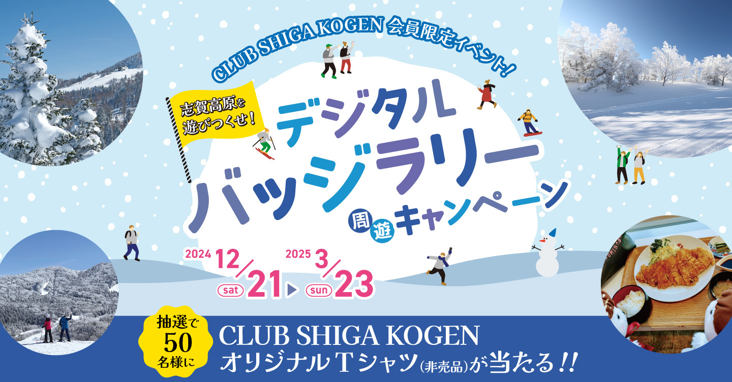 CLUB SHIGAKOGEN 会員限定イベント！デジタルバッジラリー周遊キャンペーン 202412/21-2025/3/23 抽選で50名様にCLUB SHIGAKOGENオリジナルTシャツが当たる！！