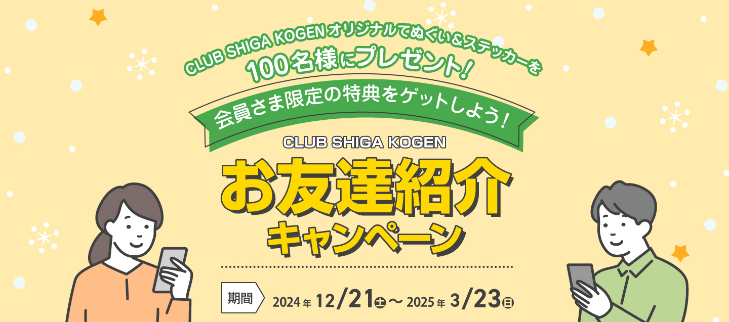 CLUB SHIGAKOGEN オリジナル手ぬぐい＆ステッカーを100名様にプレゼント！会員さま限定の特典をゲットしよう！ CLUB SHIGAKOGENお友達紹介キャンペーン　期間2024年12月21日（土）～2025年3月23日（日）