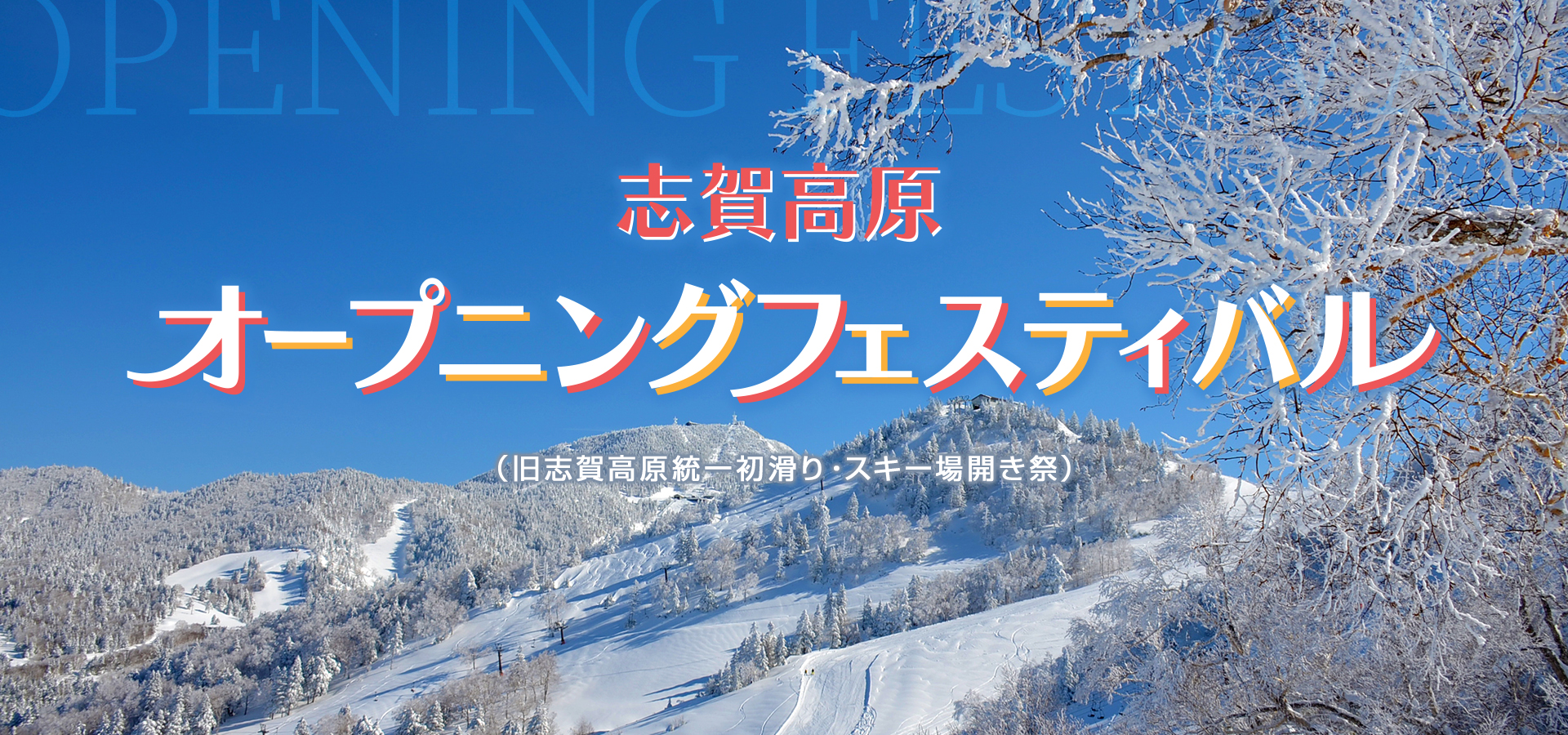 志賀高原オープニングフェスティバル（旧志賀高原統一初滑り・スキー場開き祭）