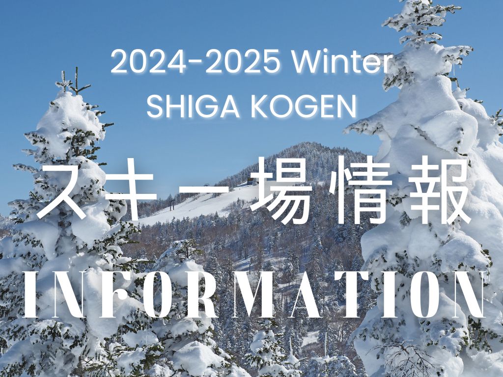 2024-2025　ウィンター情報