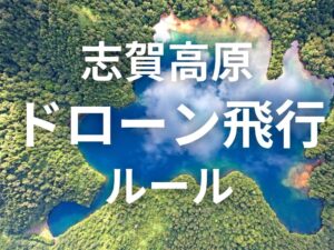 志賀高原でのドローン撮影について