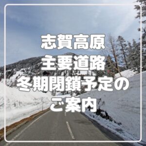 2024年　志賀高原主要道路　冬期通行止め予定について