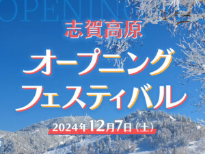 12/7志賀高原オープニングフェスティバル開催！