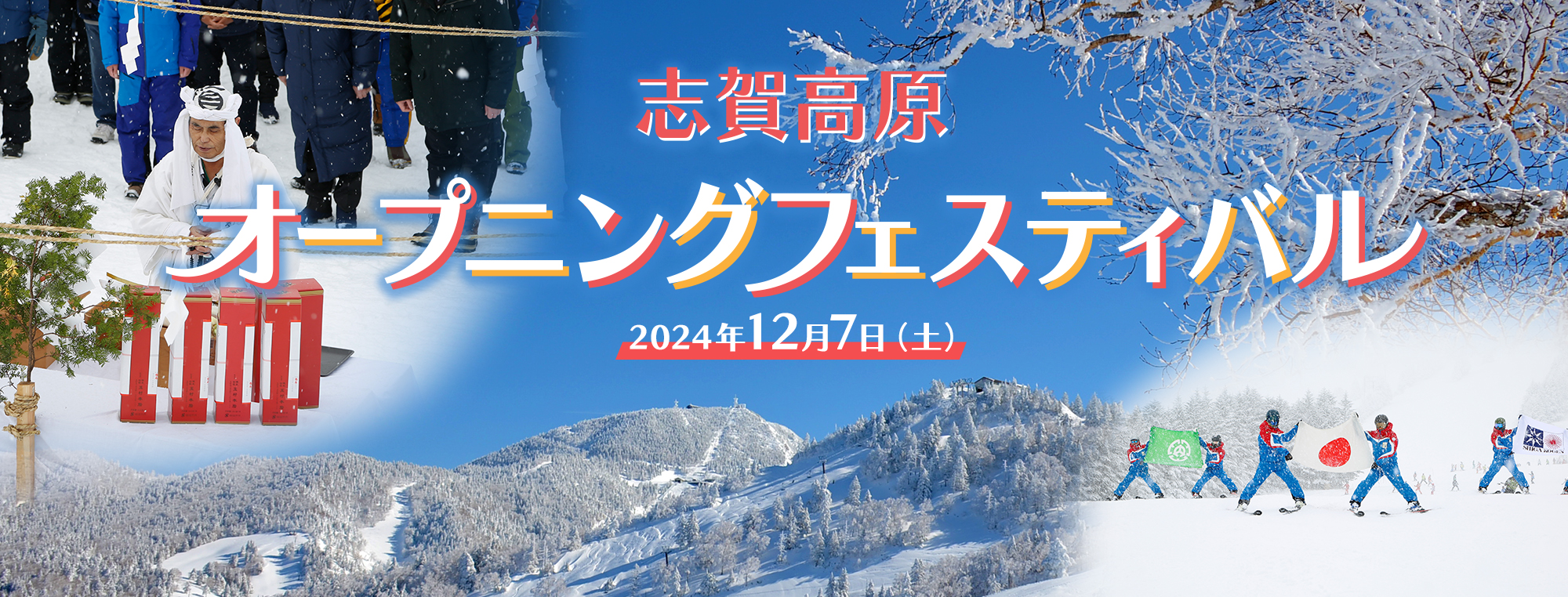 志賀高原オープニングフェスティバル　2024年12月7日