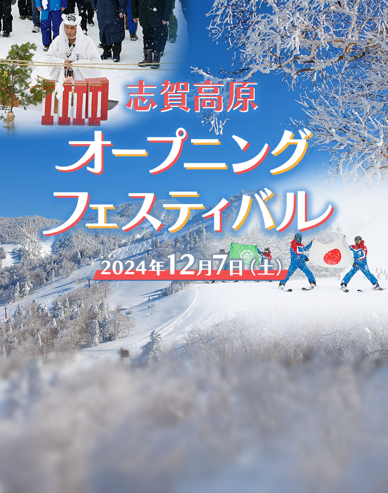 志賀高原オープニングフェスティバル　2024年12月7日