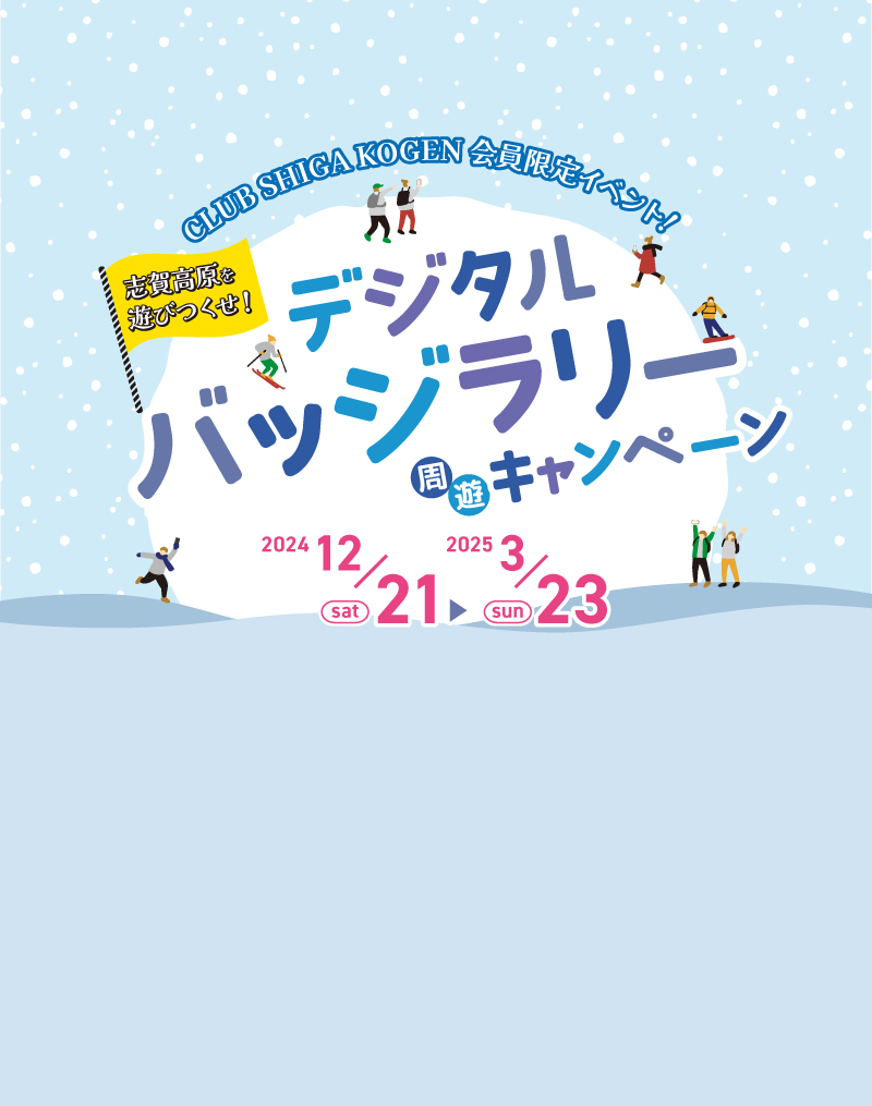 デジタルバッジラリーキャンペーン2024年12/21～2025年3/23