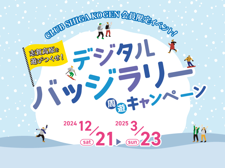 CLUB SHIGA KOGEN 会員限定イベント！デジタルバッジラリー周遊キャンペーン