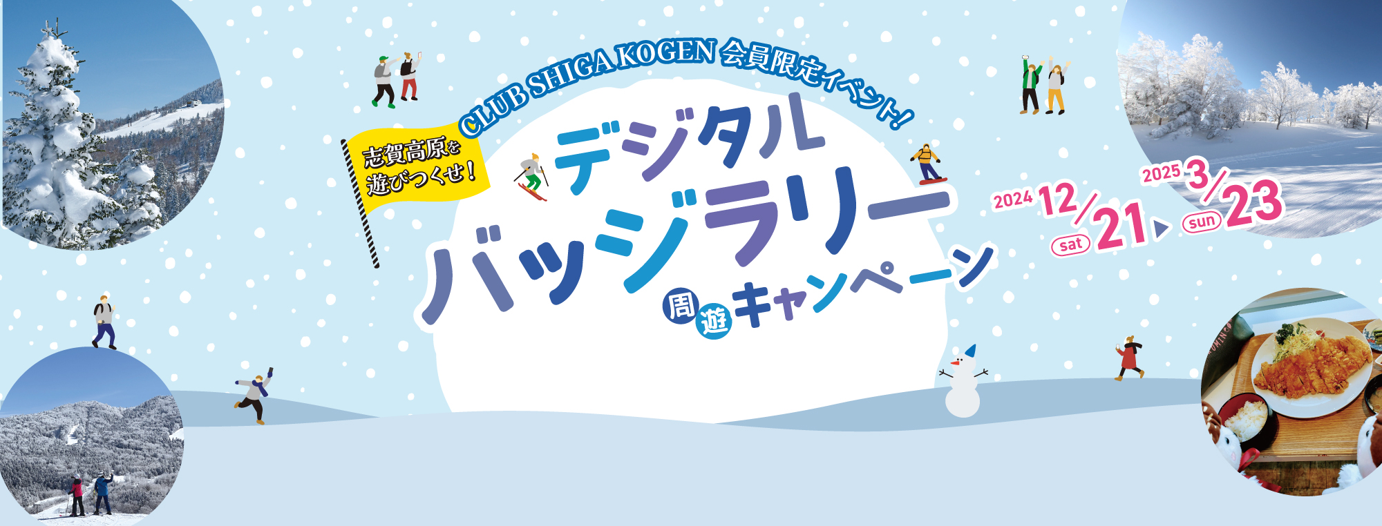 デジタルバッジラリーキャンペーン2024年12/21～2025年3/23