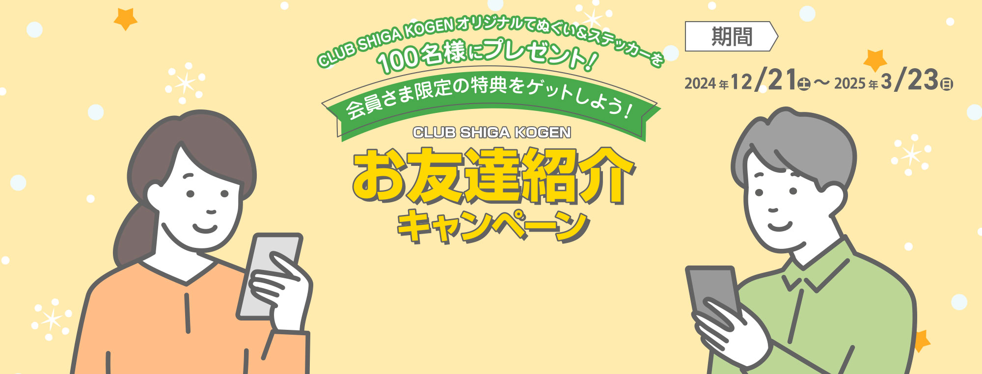 会員様限定の特典をゲットしよう！お友達紹介キャンペーン