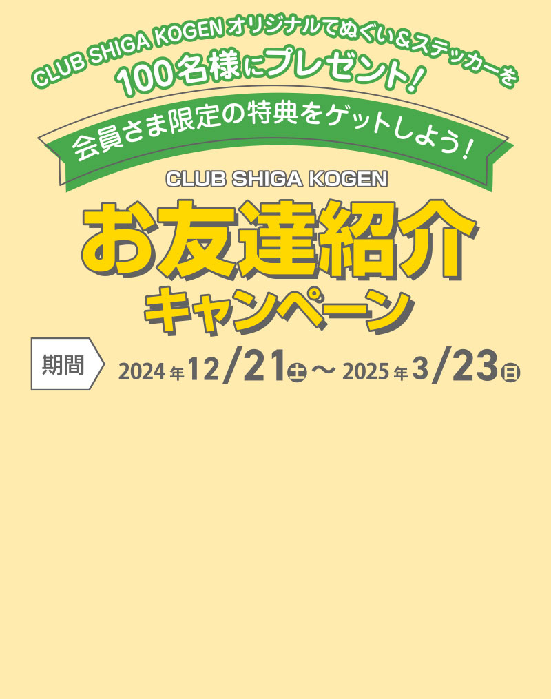 会員様限定の特典をゲットしよう！お友達紹介キャンペーン