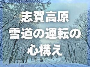 雪道の運転の心構え