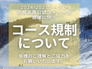 スキー大会開催に伴うコース規制のお知らせ